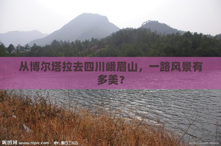 博尔塔拉到四川峨眉山景点