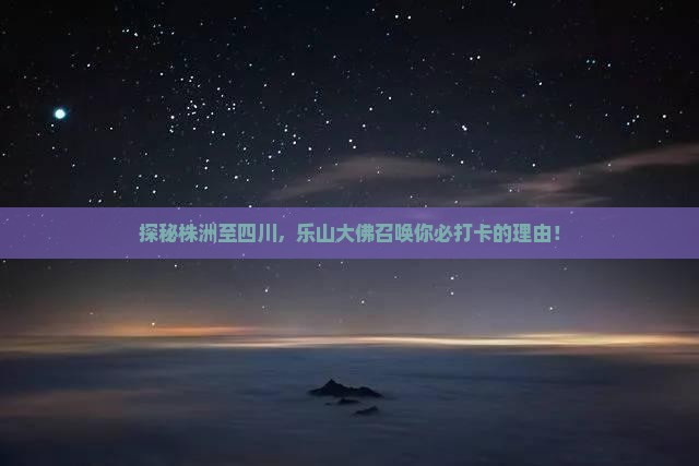 株洲到四川乐山大佛必去地