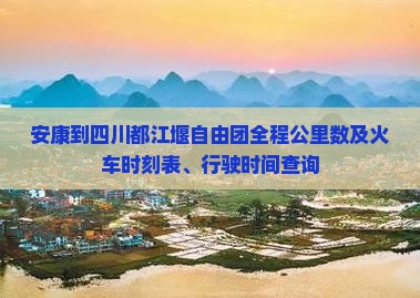 安康到四川都江堰自由团