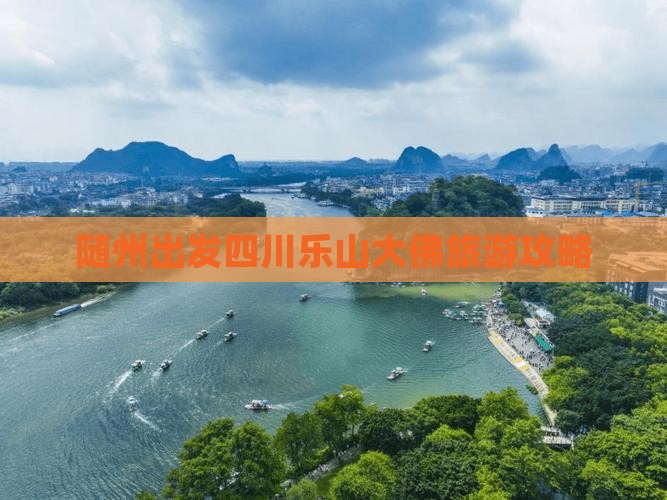 随州去四川乐山大佛个人游