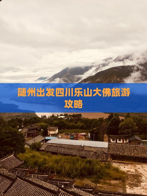 随州去四川乐山大佛个人游
