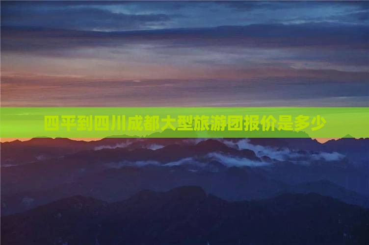 四平到四川成都大型旅游团