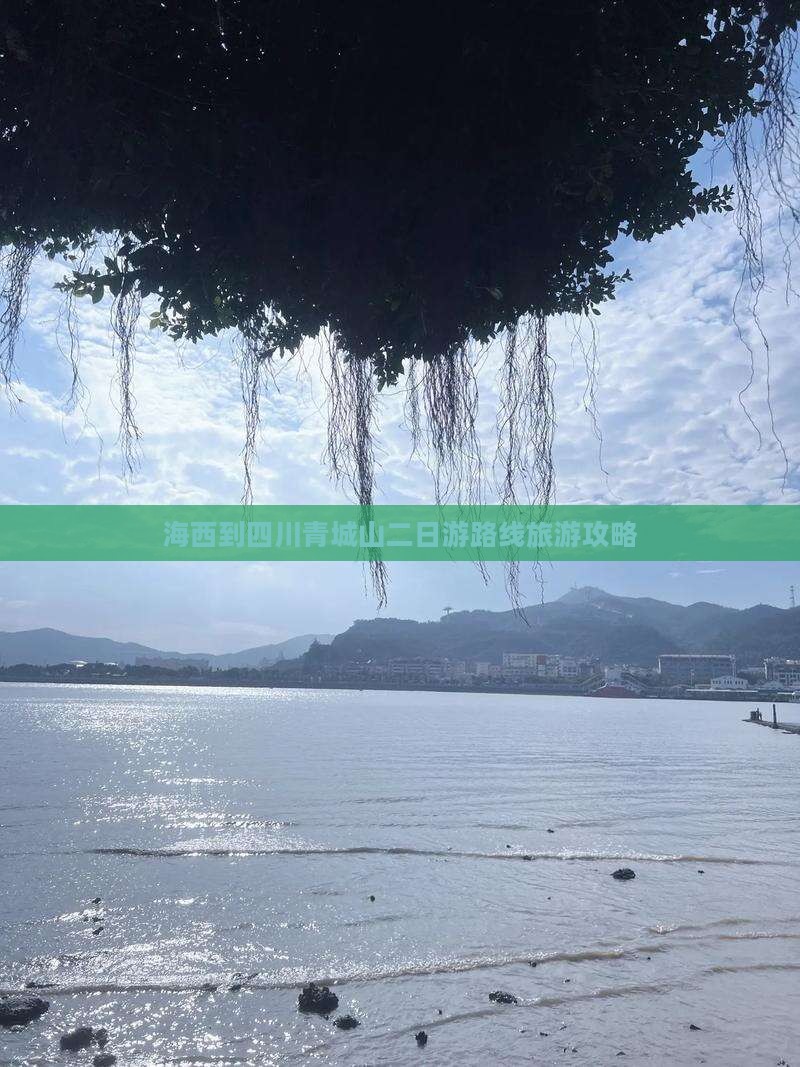 海西到四川青城山二日游