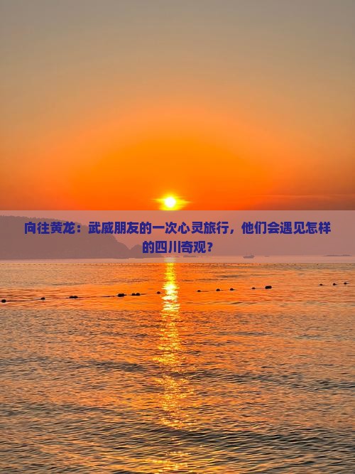 武威去四川黄龙旅游