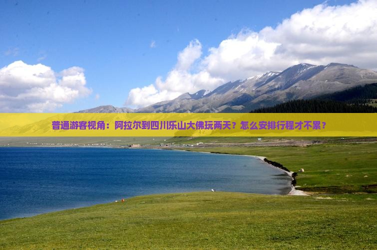 阿拉尔去四川乐山大佛二日游