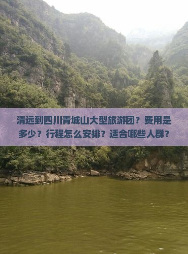 清远到四川青城山大型旅游团