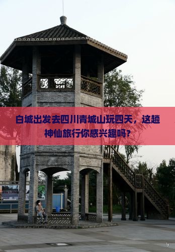 白城去四川青城山四日游