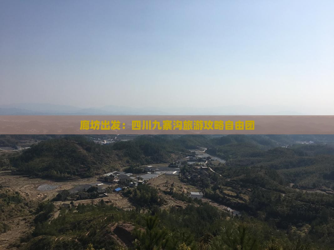 廊坊到四川九寨沟自由团