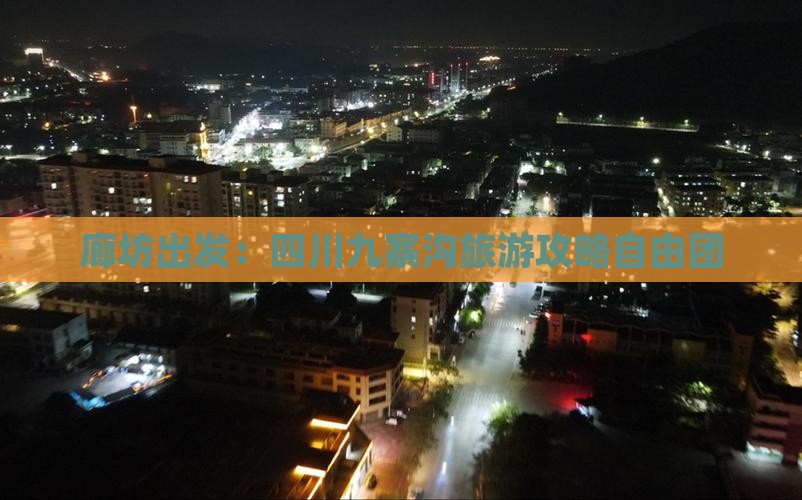 廊坊到四川九寨沟自由团