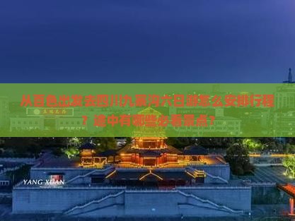 百色去四川九寨沟六日游