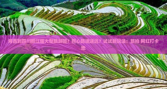 湘西到四川都江堰大型旅游团