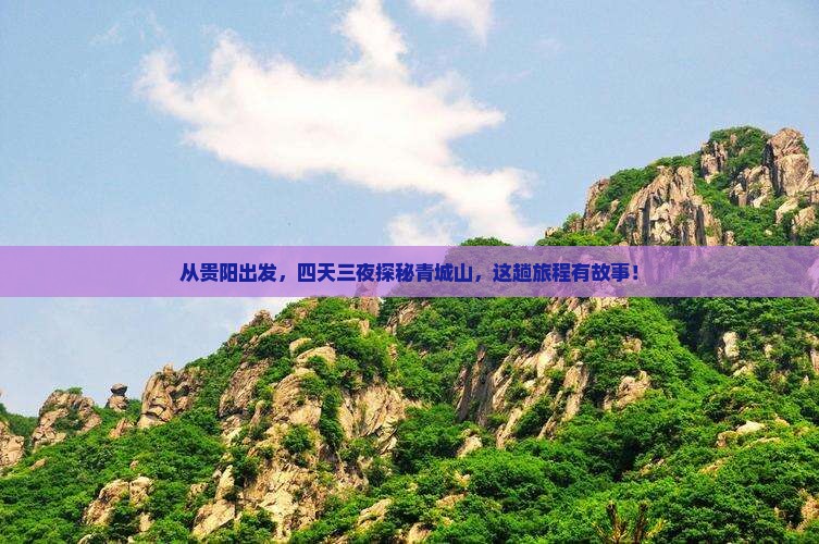 贵阳到四川青城山五日游