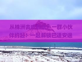 株洲到四川成都团体旅游