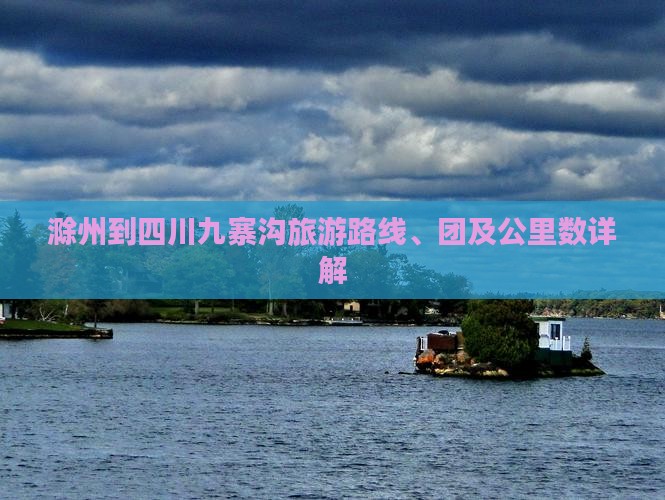 滁州到四川九寨沟旅游