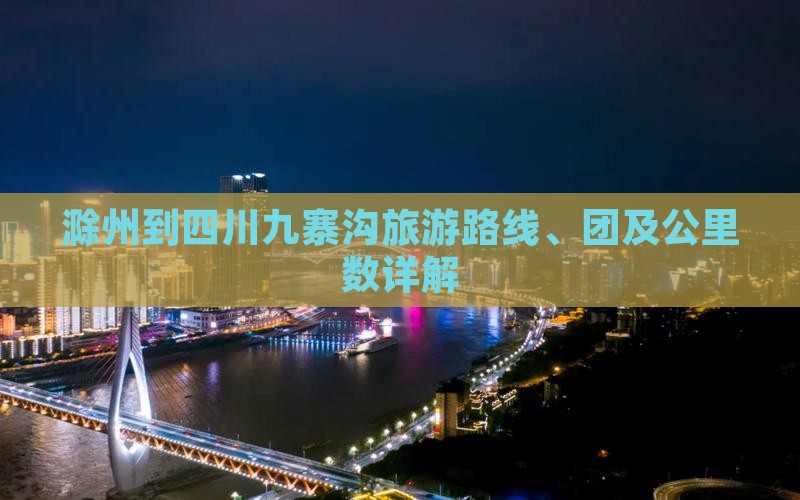 滁州到四川九寨沟旅游