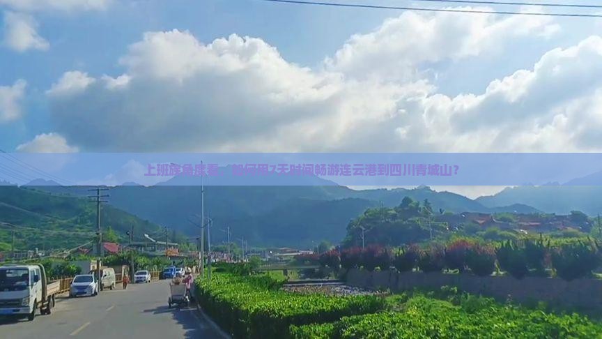连云港到四川青城山七日游