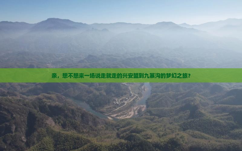 兴安盟去四川九寨沟攻略