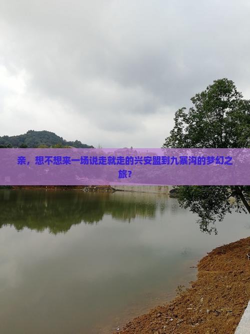 兴安盟去四川九寨沟攻略