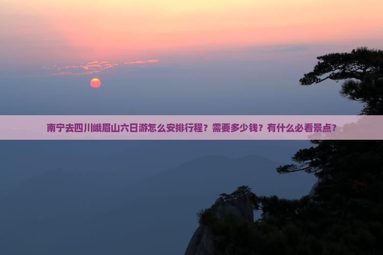 南宁去四川峨眉山六日游