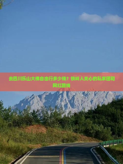铁岭去四川乐山大佛自由行