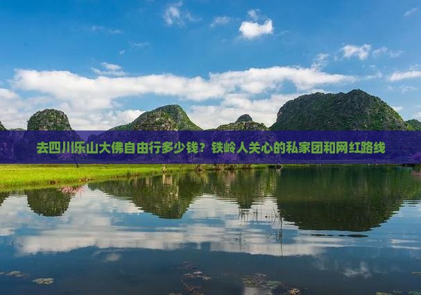 铁岭去四川乐山大佛自由行