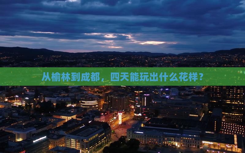 榆林到四川成都四日游