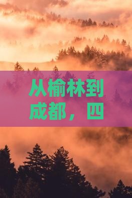 榆林到四川成都四日游