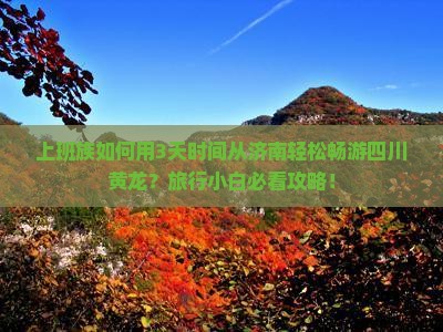 济南到四川黄龙攻略 济南到四川黄龙攻略