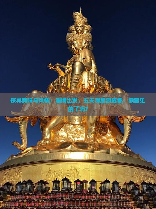 淄博到四川成都五日游