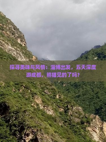 淄博到四川成都五日游