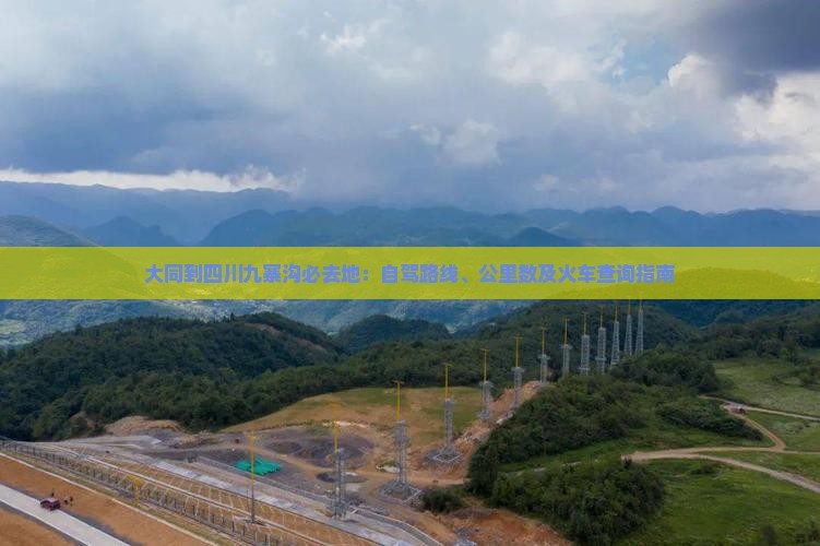 大同到四川九寨沟必去地