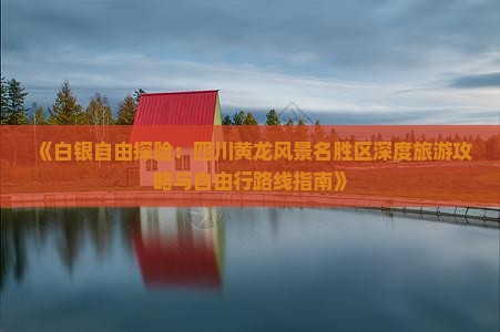 白银去四川黄龙自由行