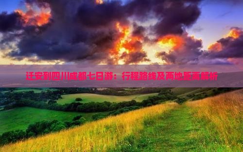 迁安到四川成都七日游