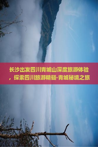 长沙去四川青城山团体旅游