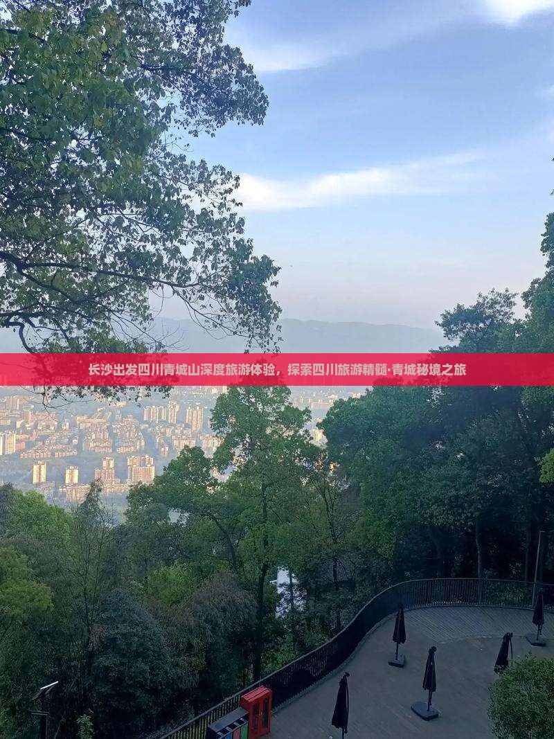 长沙去四川青城山团体旅游