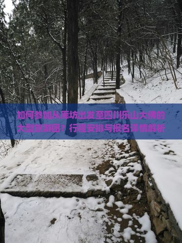 廊坊去四川乐山大佛大型旅游团
