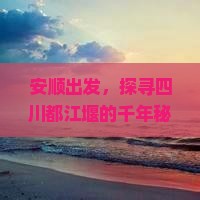 安顺到四川都江堰个人游