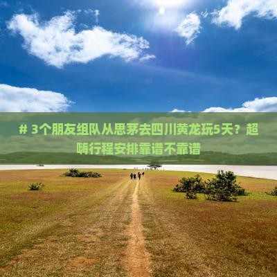 思茅到四川黄龙五日游