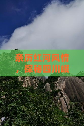 红河到四川峨眉山攻略