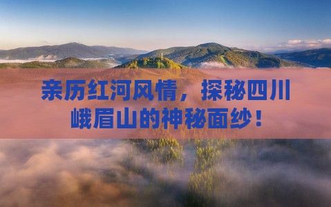 红河到四川峨眉山攻略