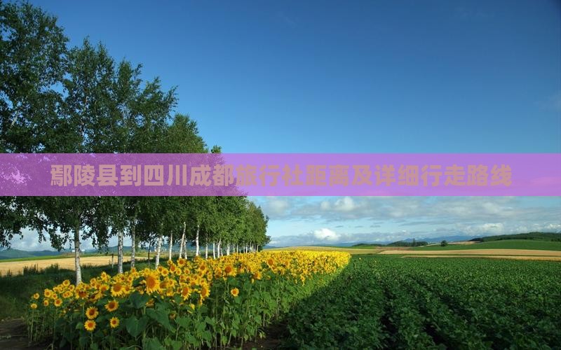 鄢陵县到四川成都旅行社 鄢陵县到四川成都旅行社