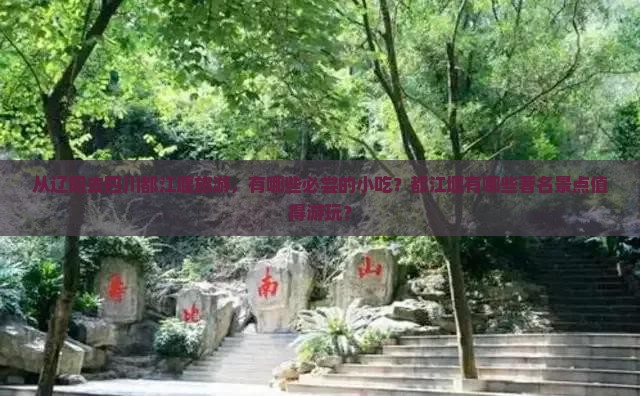辽阳去四川都江堰旅游小吃 辽阳去四川都江堰旅游小吃