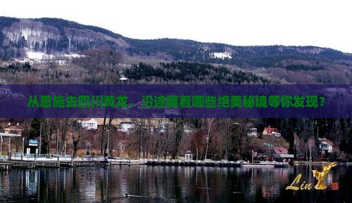 恩施到四川黄龙哪里玩