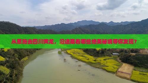 恩施到四川黄龙哪里玩