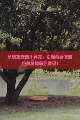 恩施到四川黄龙哪里玩