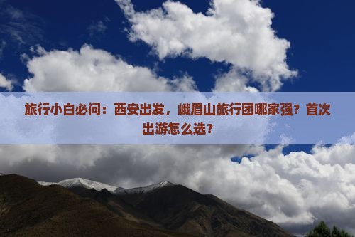 西安到四川峨眉山旅行社
