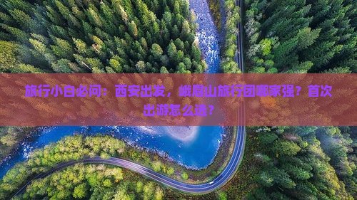西安到四川峨眉山旅行社