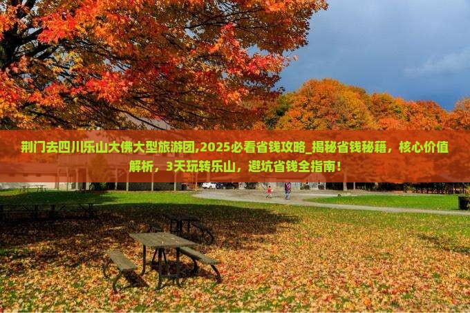 荆门去四川乐山大佛大型旅游团