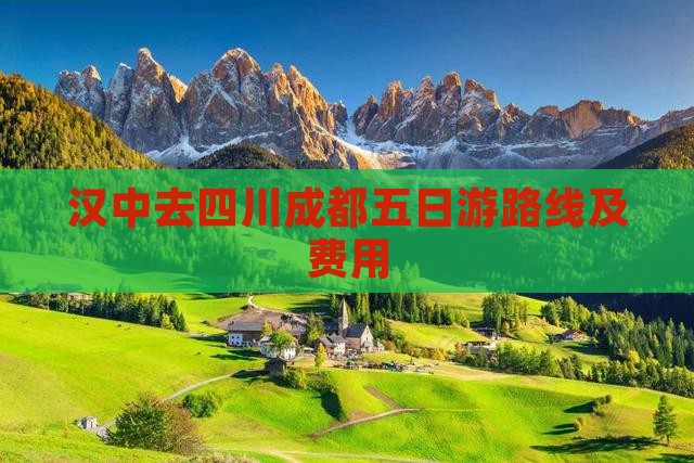 汉中去四川成都五日游