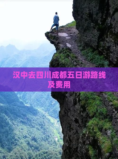 汉中去四川成都五日游